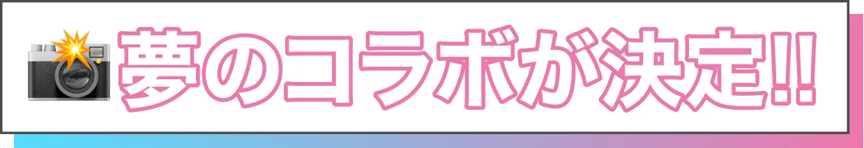 夢のコラボが決定!!