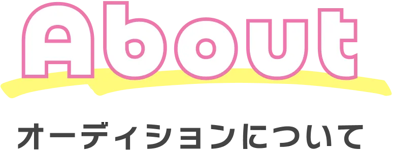 オーディションについて