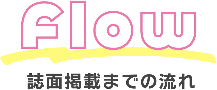 誌面掲載までの流れ