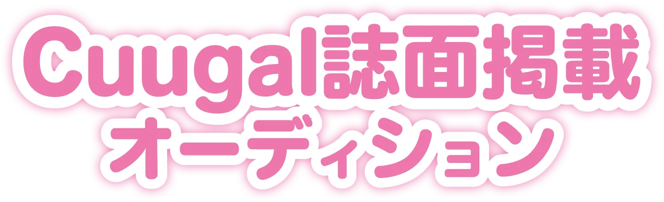 Cuugal誌面掲載オーディション