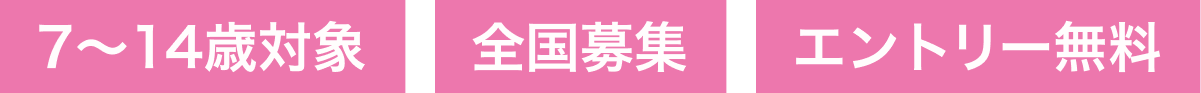 7〜14歳対象
